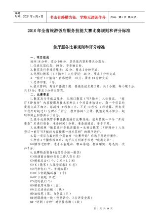 XXXX年全省旅游饭店服务技能大赛比赛规则和评分标准
