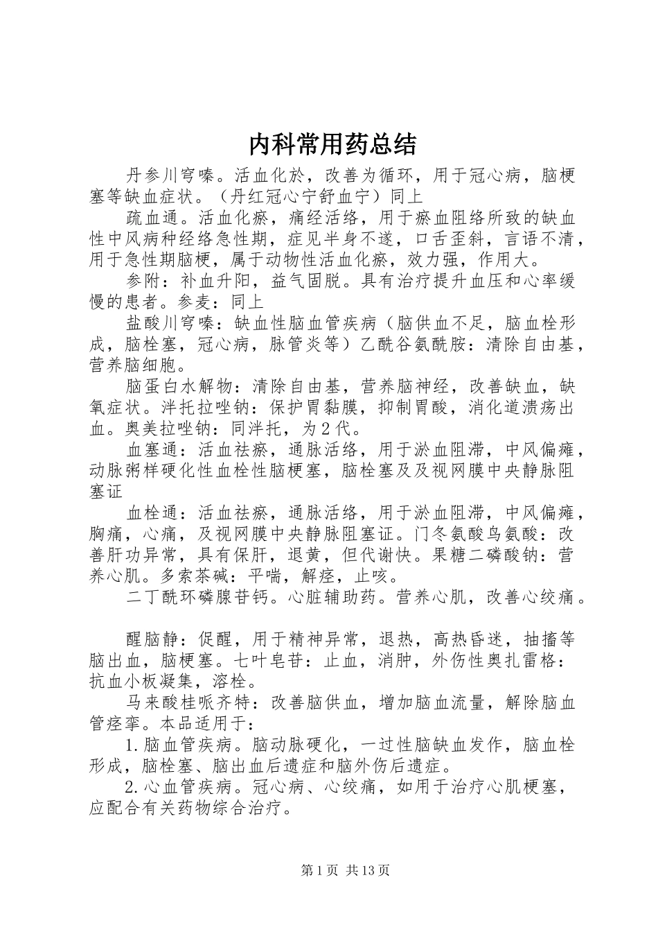 内科常用药总结_第1页