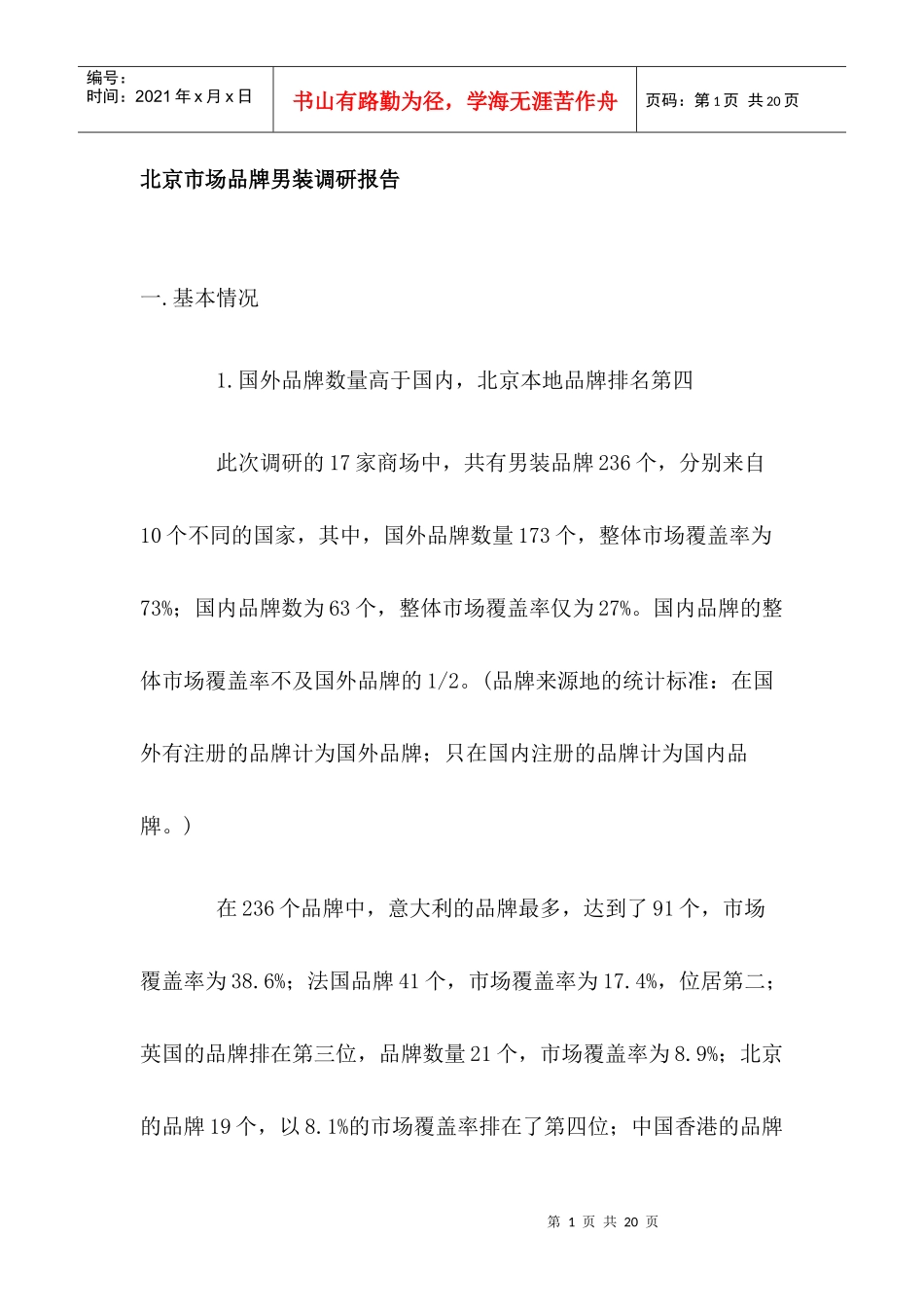 北京男装品牌市场分析报告_第1页