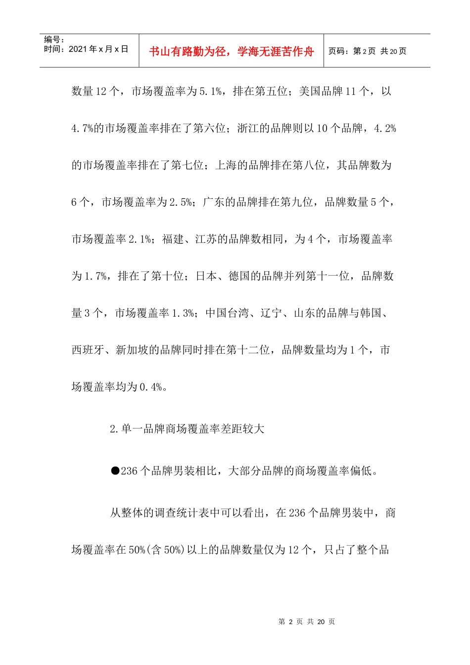 北京男装品牌市场分析报告_第2页