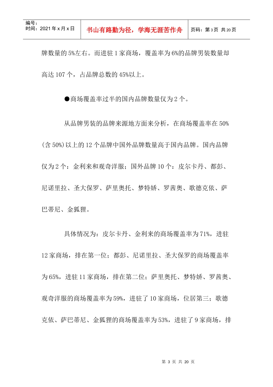 北京男装品牌市场分析报告_第3页