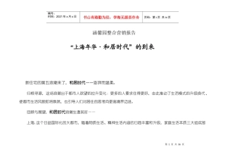 上海涵馨园整合营销报告DOC31(1)