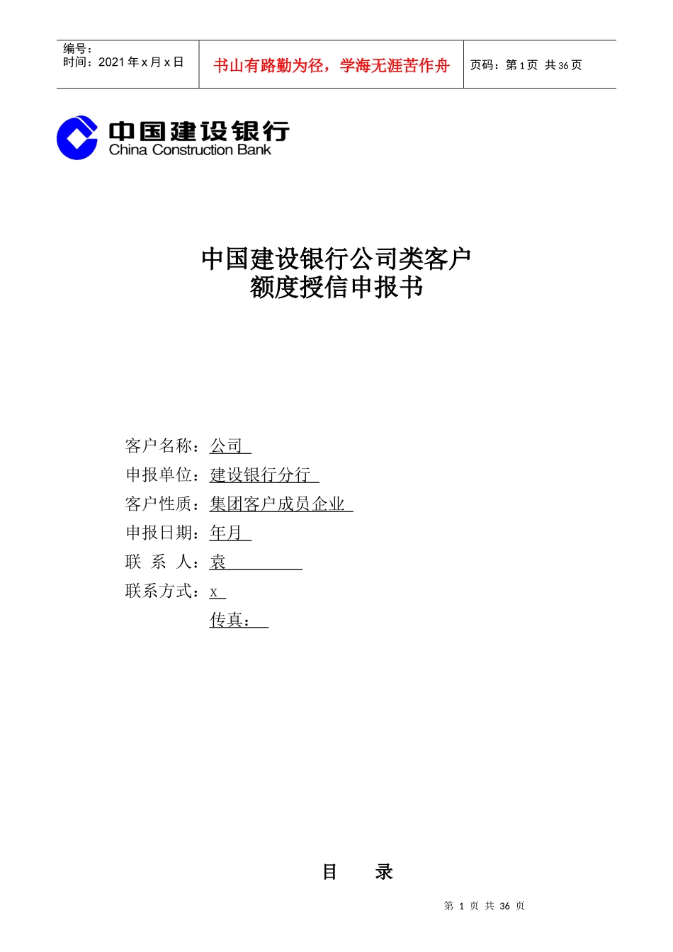 中国某银行公司类客户额度授信申报书_第1页
