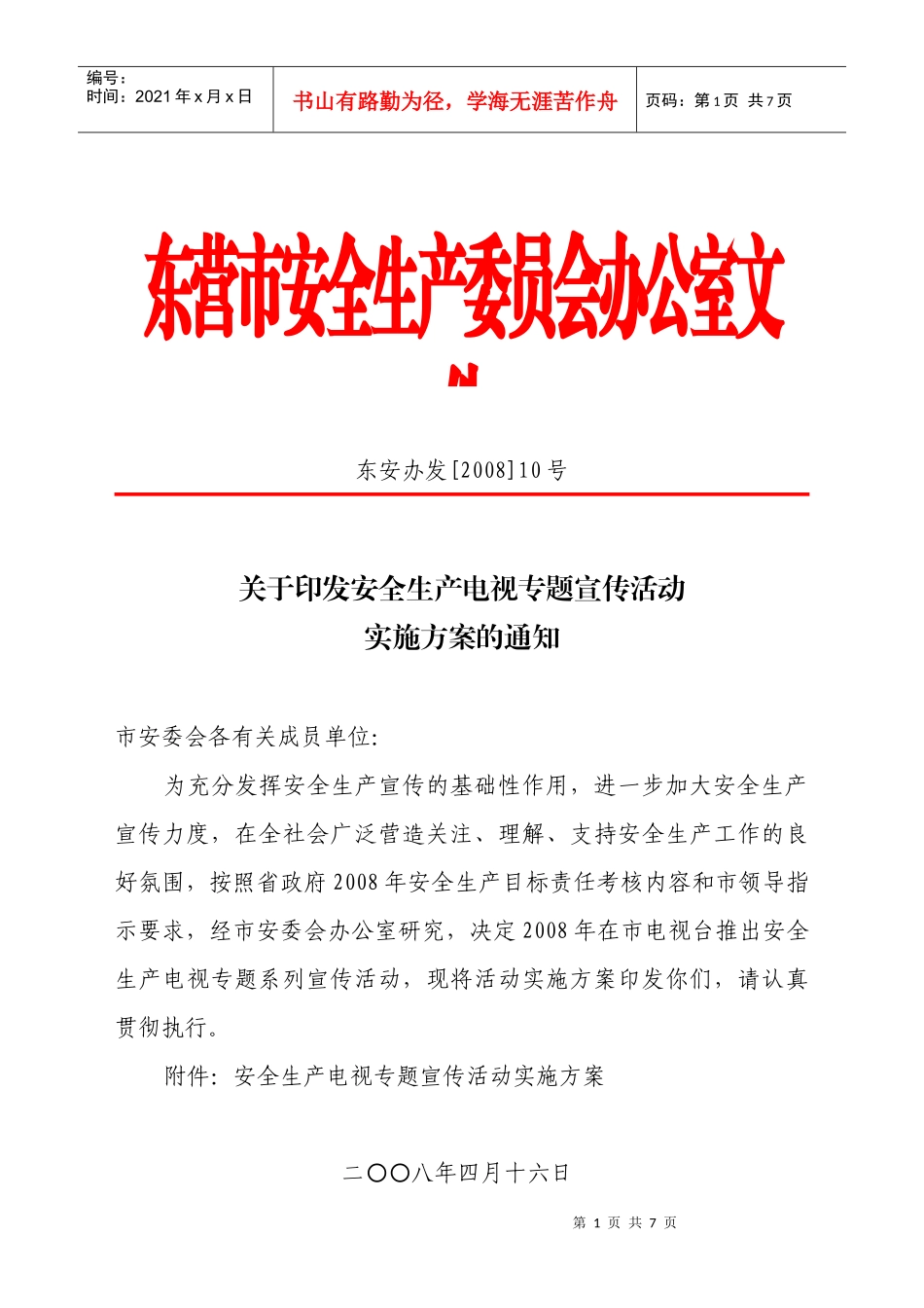 东营电视专题宣传实施方案_第1页