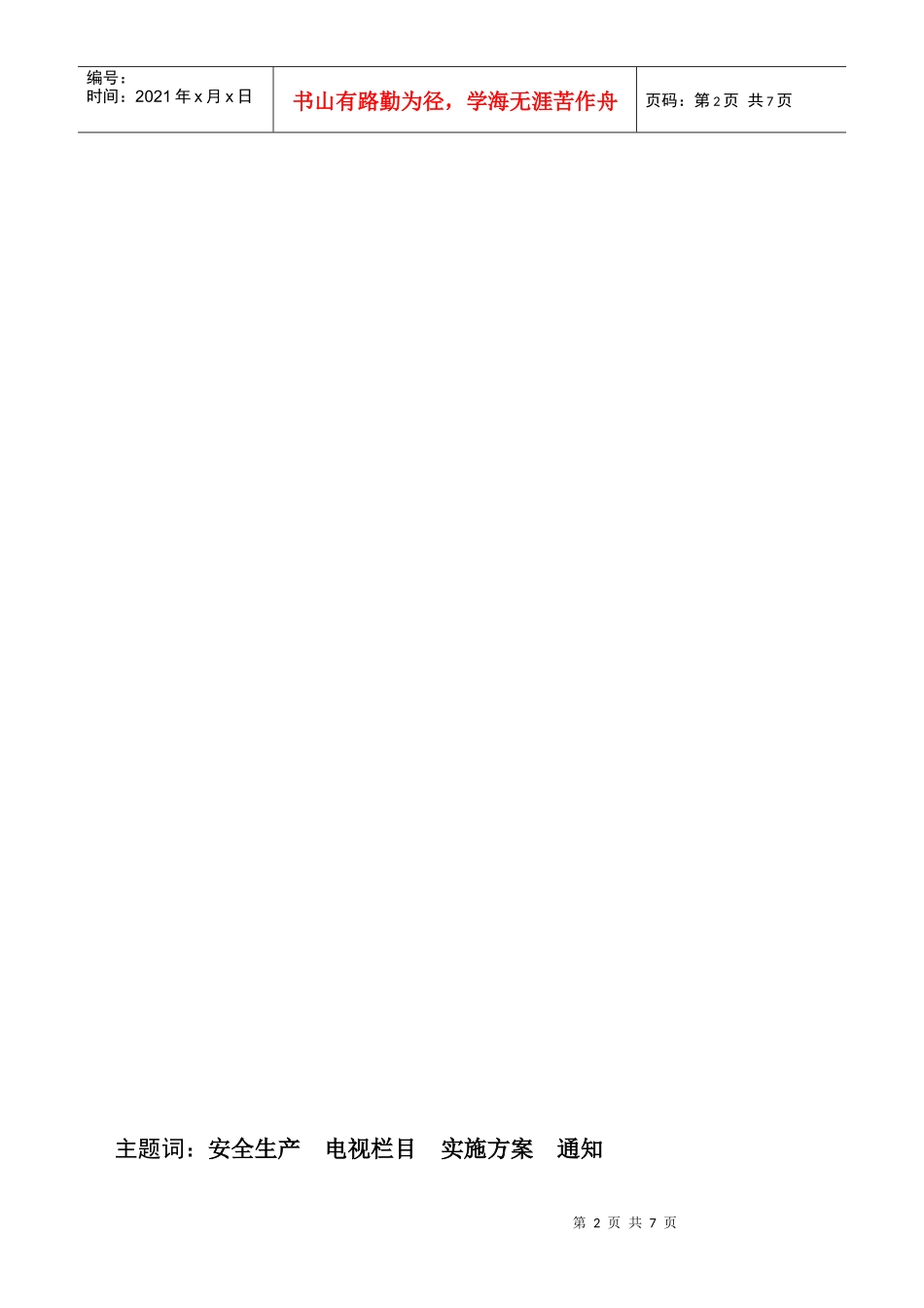 东营电视专题宣传实施方案_第2页