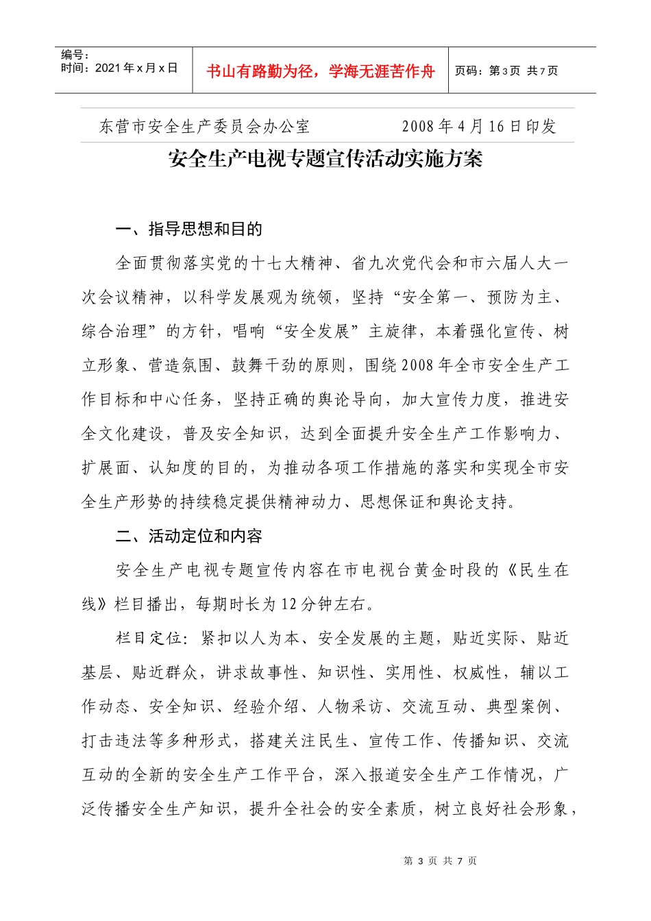 东营电视专题宣传实施方案_第3页