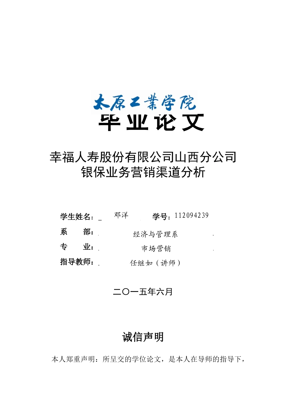 幸福人寿股份有限公司山西分公司银保业务营销渠道分析_第1页