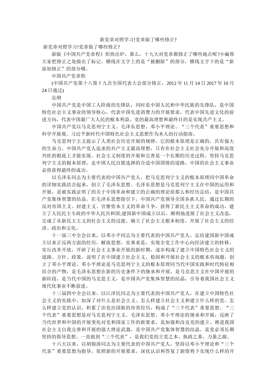 新党章对照学习!党章做了哪些修改- _第1页