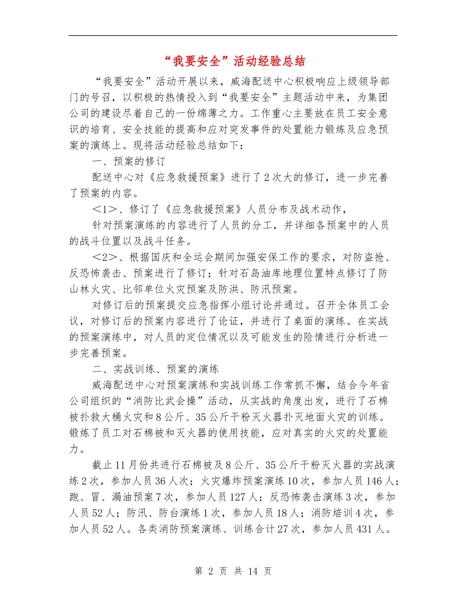 “我要安全”活动经验总结(多篇范本)_第2页