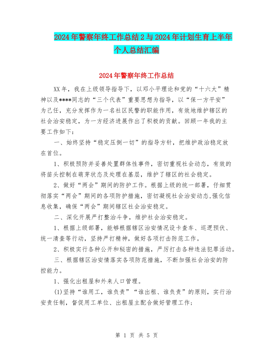2024年警察年终工作总结2与2024年计划生育上半年个人总结汇编_第1页