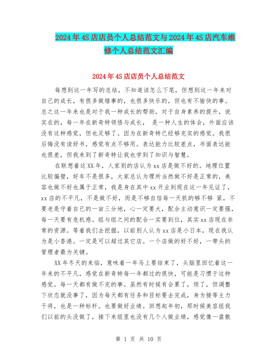2024年4S店店员个人总结范文与2024年4S店汽车维修个人总结范文汇编_第1页