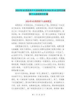 2024年4S店店员个人总结范文与2024年4S店汽车维修个人总结范文汇编