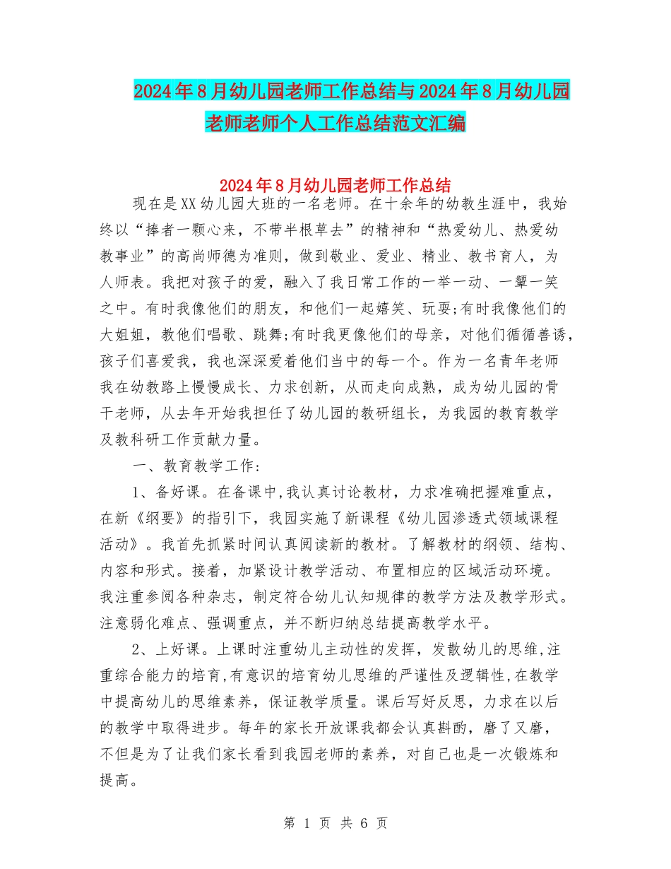 2024年8月幼儿园教师工作总结与2024年8月幼儿园教师教师个人工作总结范文汇编_第1页
