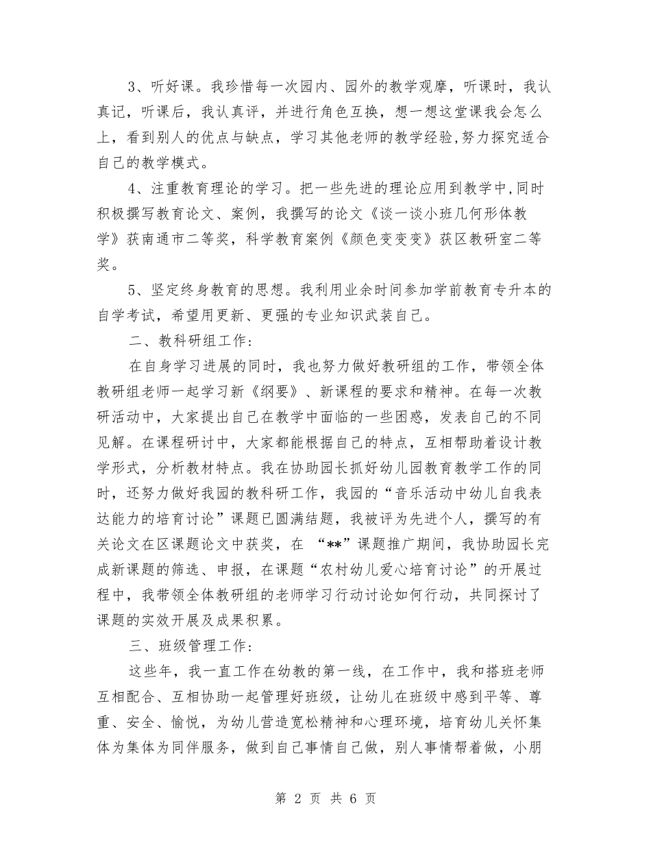 2024年8月幼儿园教师工作总结与2024年8月幼儿园教师教师个人工作总结范文汇编_第2页