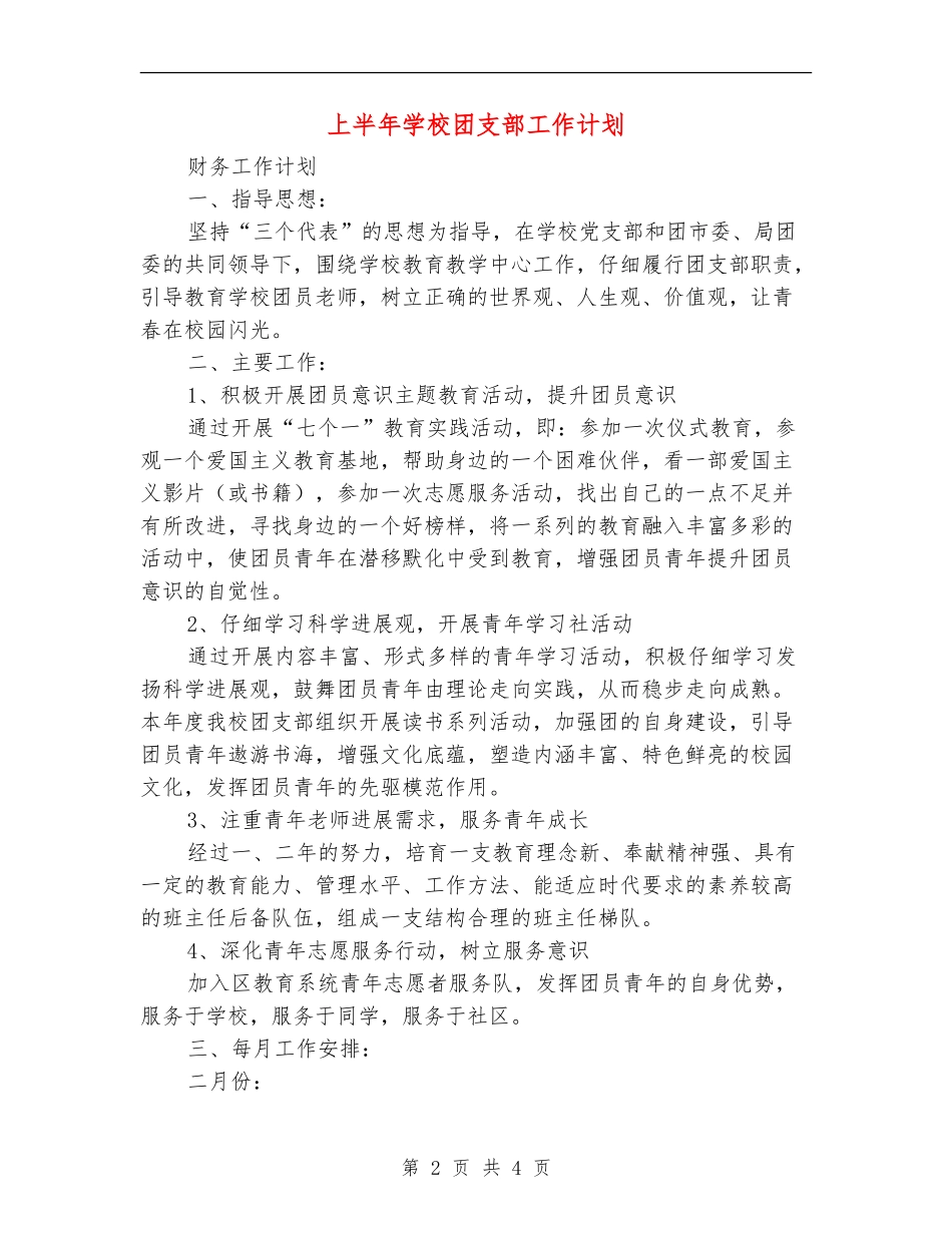 上半年小学团支部工作计划_第2页