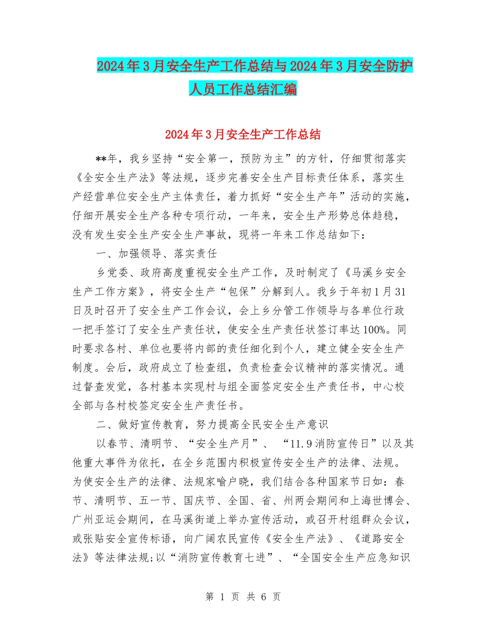 2024年3月安全生产工作总结与2024年3月安全防护人员工作总结汇编_第1页