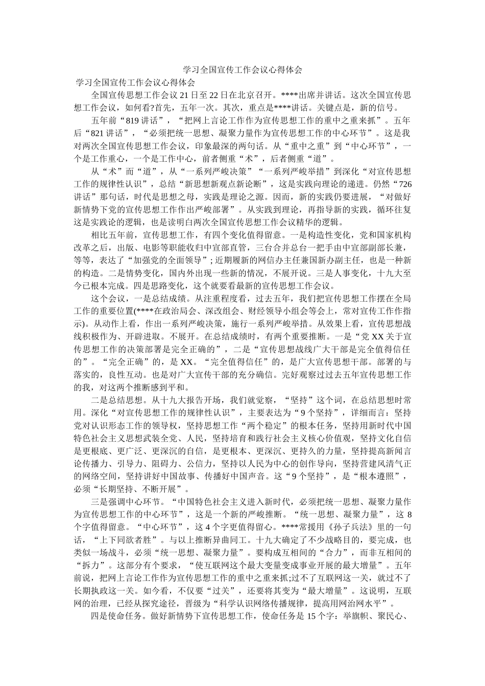 学习全国宣传工作会议心得体会参考 _第1页