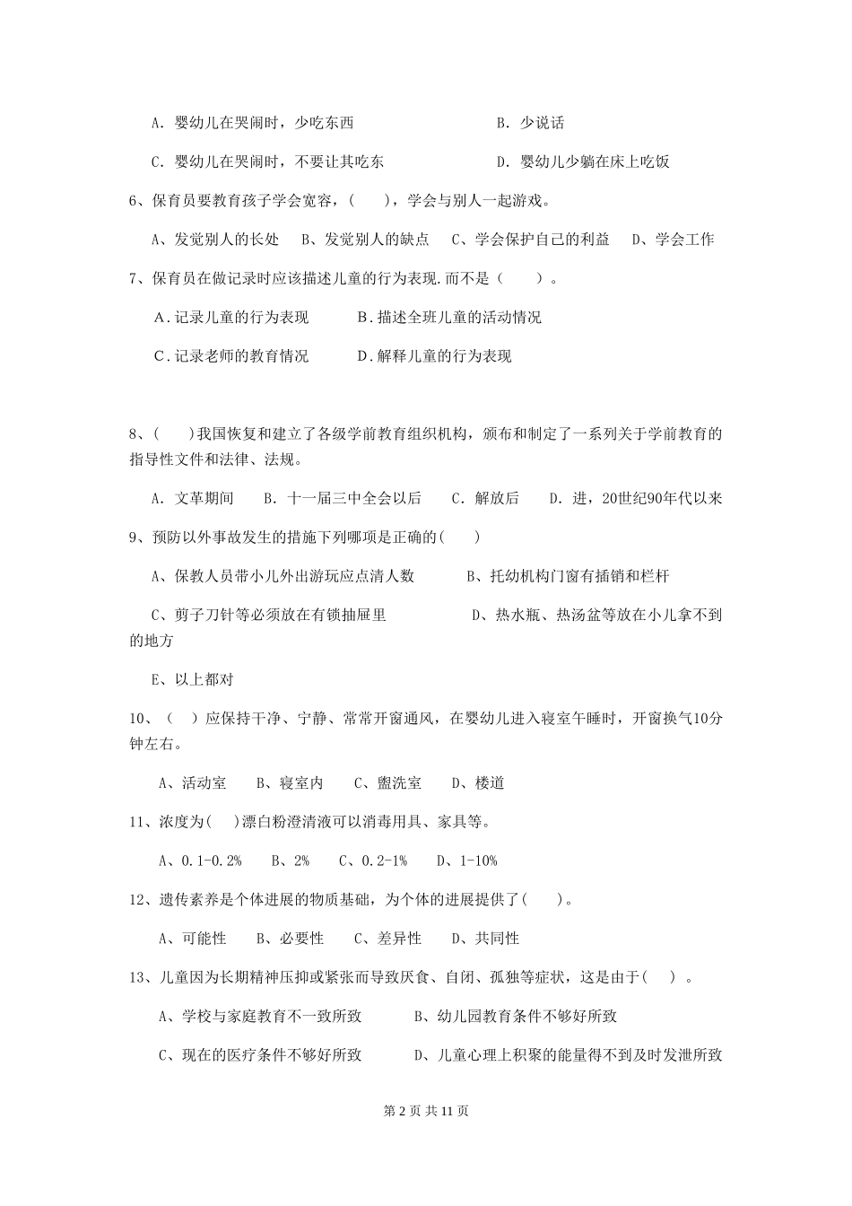 2024版幼儿园保育员三级业务技能考试试题试题_第2页