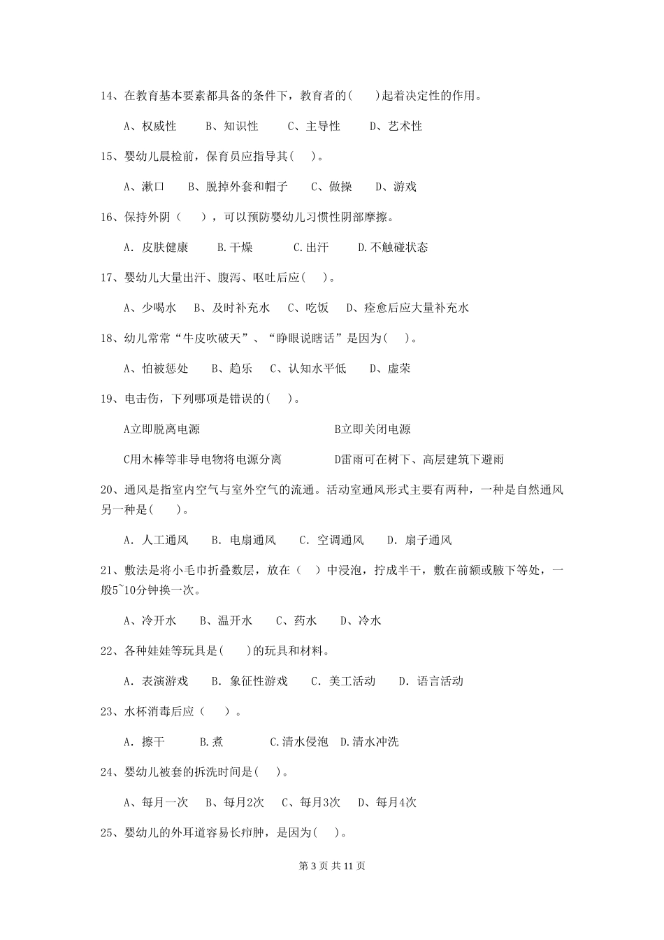 2024版幼儿园保育员三级业务技能考试试题试题_第3页