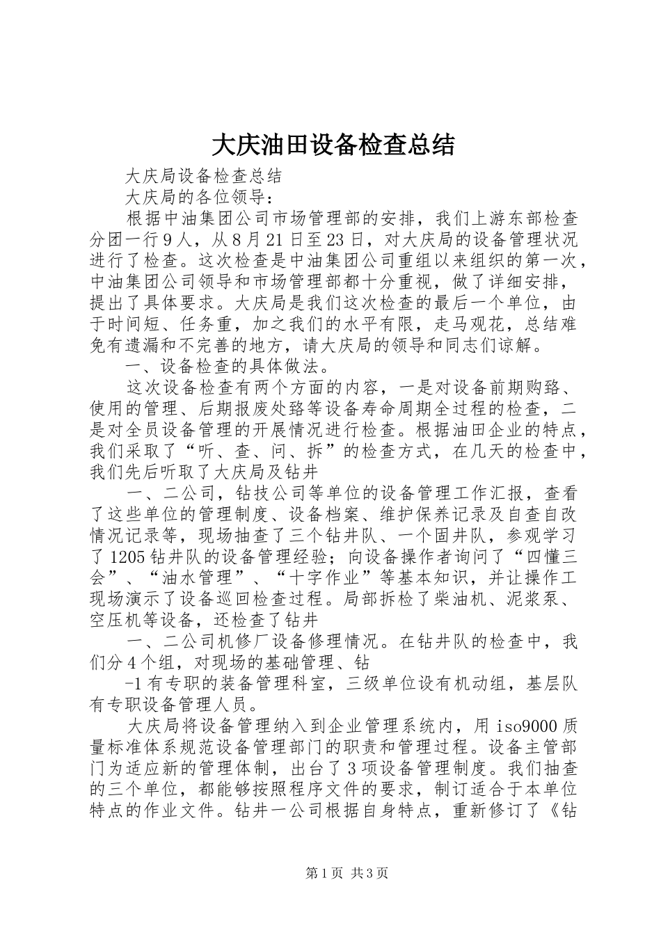大庆油田设备检查总结_第1页