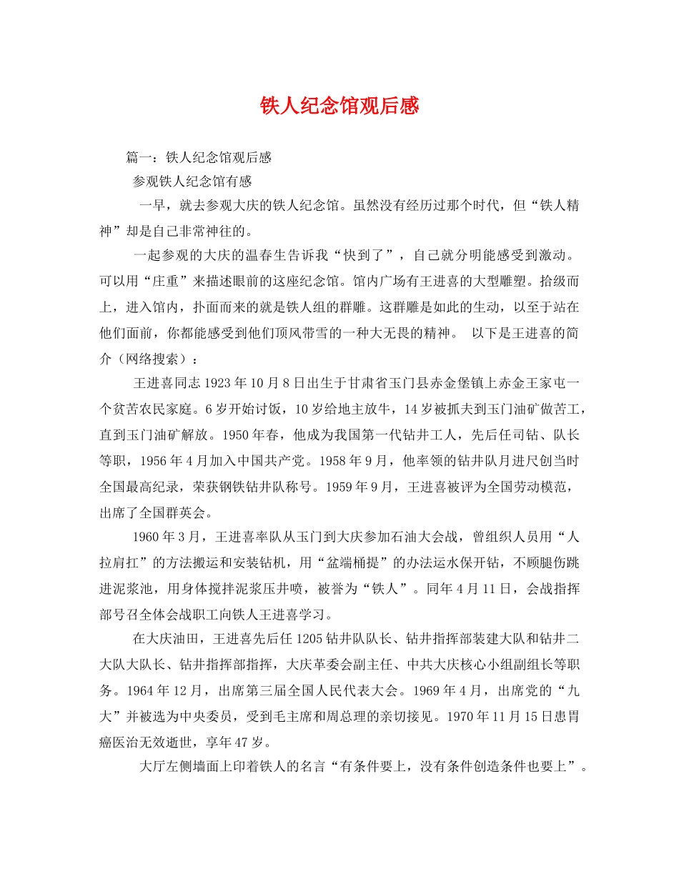 铁人纪念馆观后感 _第1页