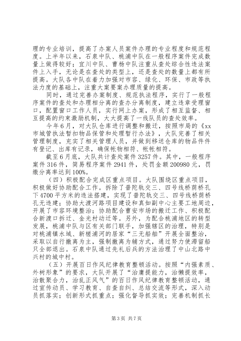 区城管执法大队上半年工作总结报告_第3页