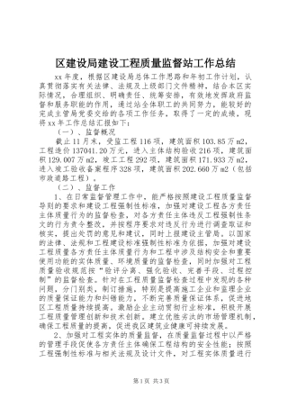 区建设局建设工程质量监督站工作总结