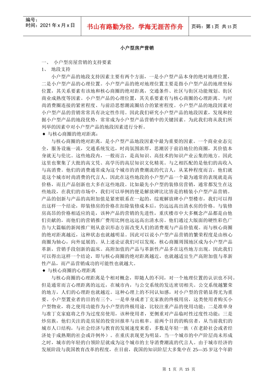 小户型房产营销(1)_第1页