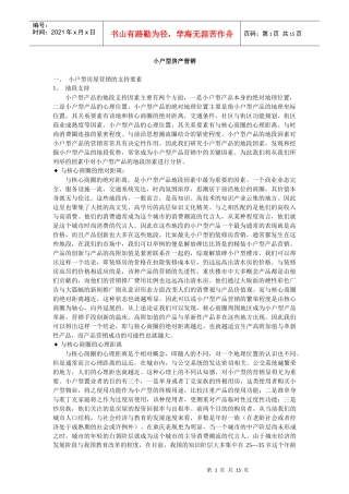 小户型房产营销(1)