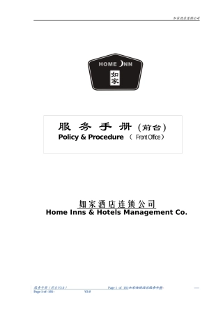 如家酒店前台与客房部服务手册