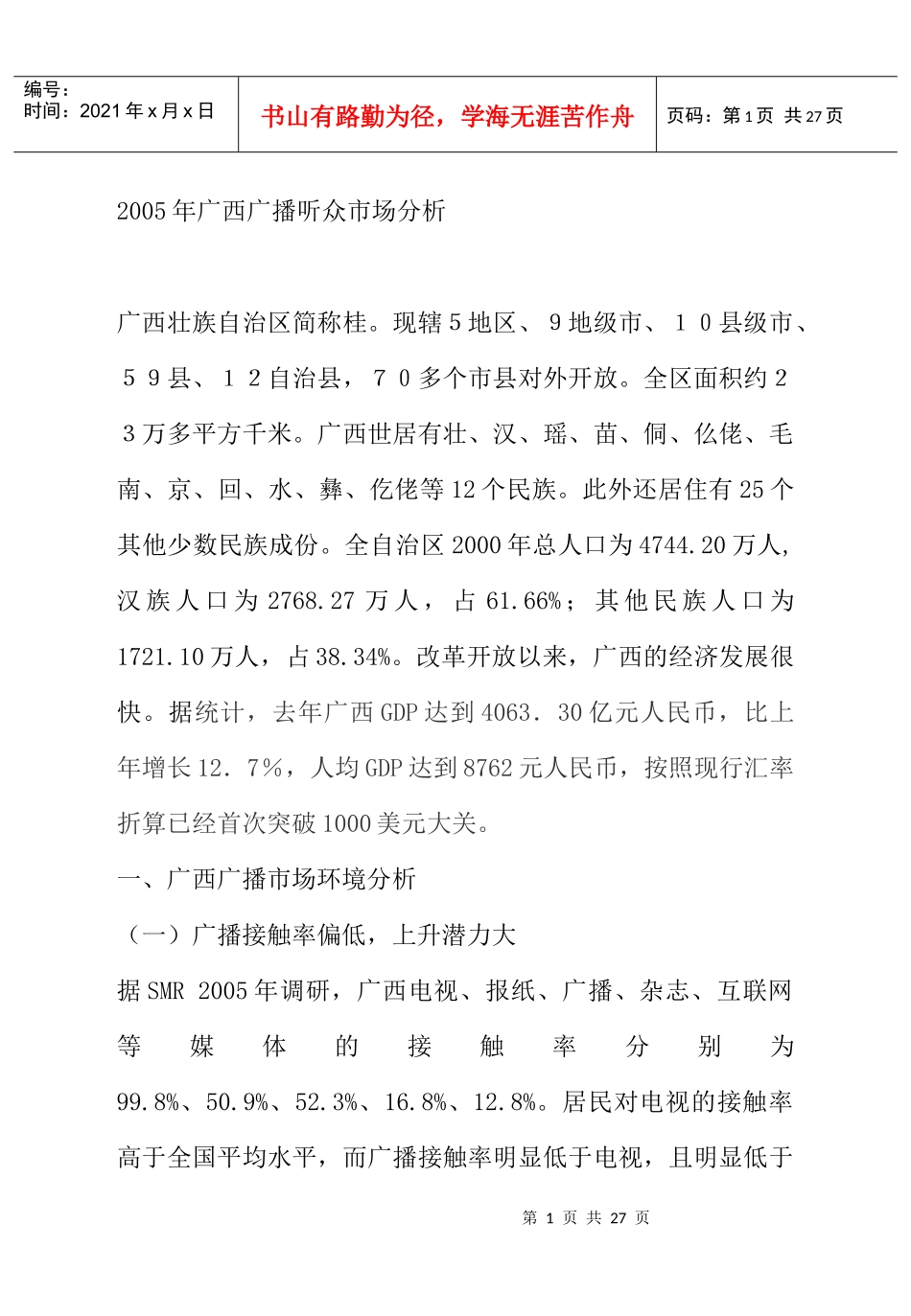 广告媒体--广西广播听众市场分析_第1页