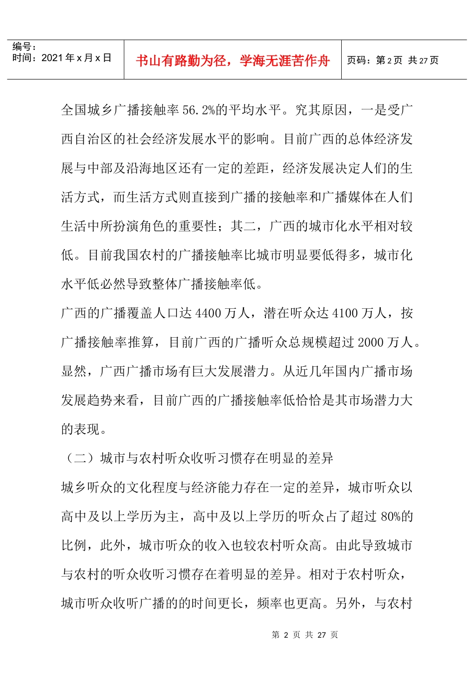 广告媒体--广西广播听众市场分析_第2页