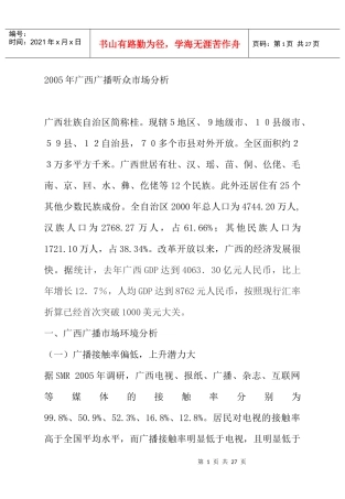 广告媒体--广西广播听众市场分析