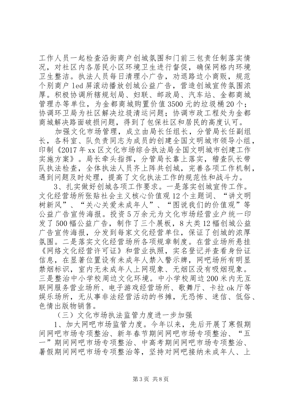 区文化执法局XX年工作总结_第3页