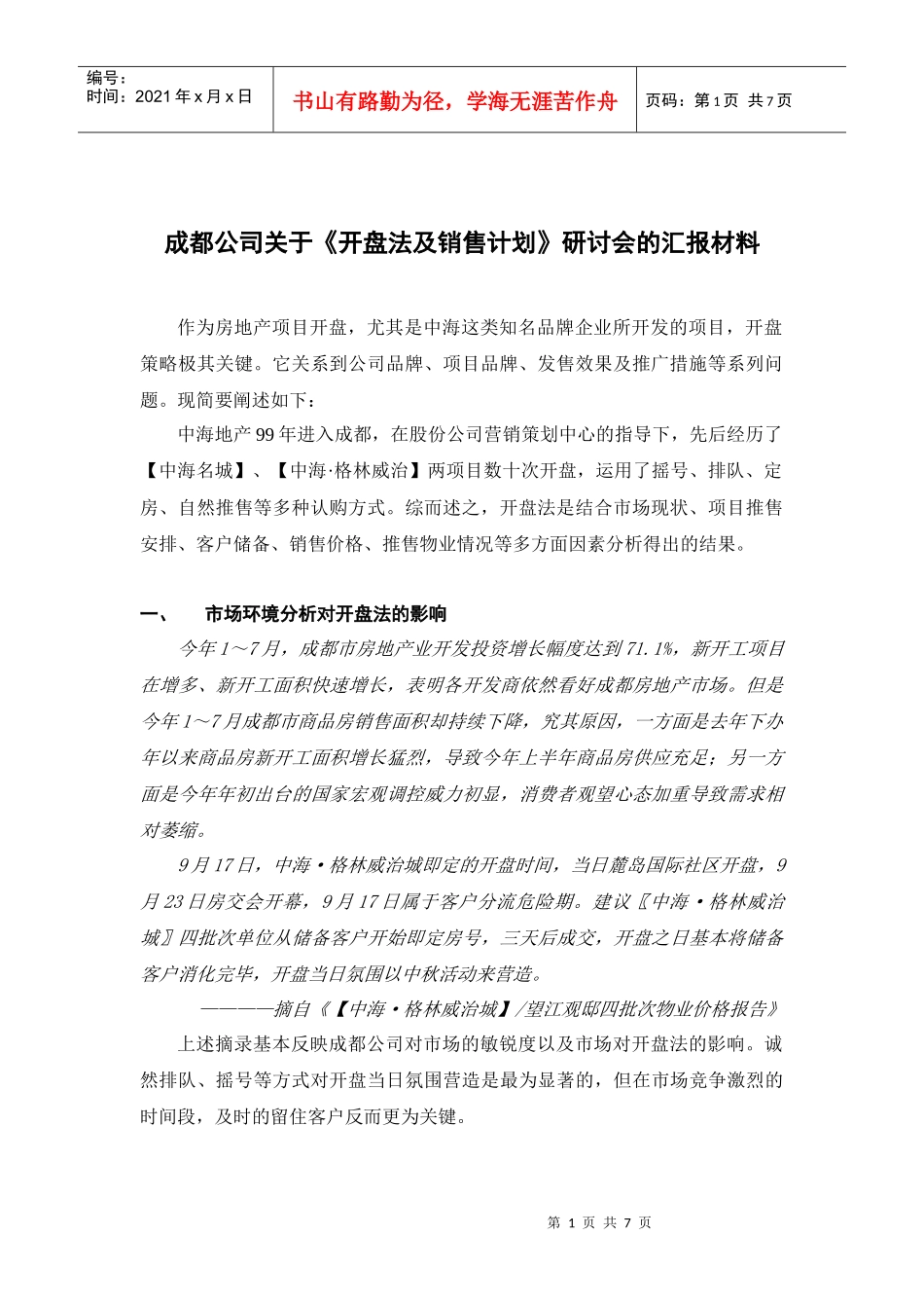 开盘法及销售计划_第1页