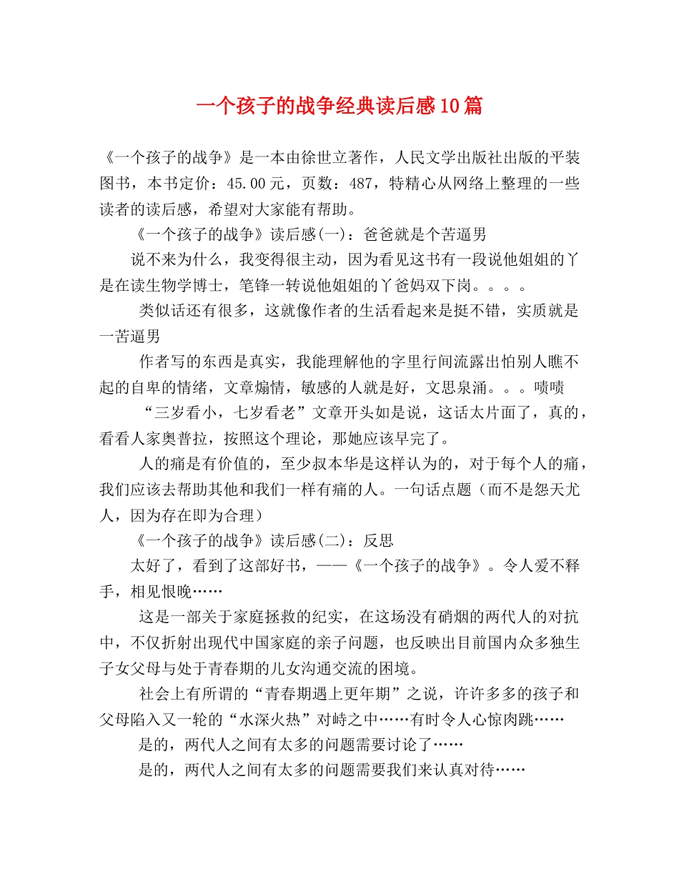 一个孩子的战争经典读后感10篇 _第1页