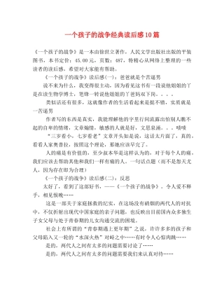 一个孩子的战争经典读后感10篇 