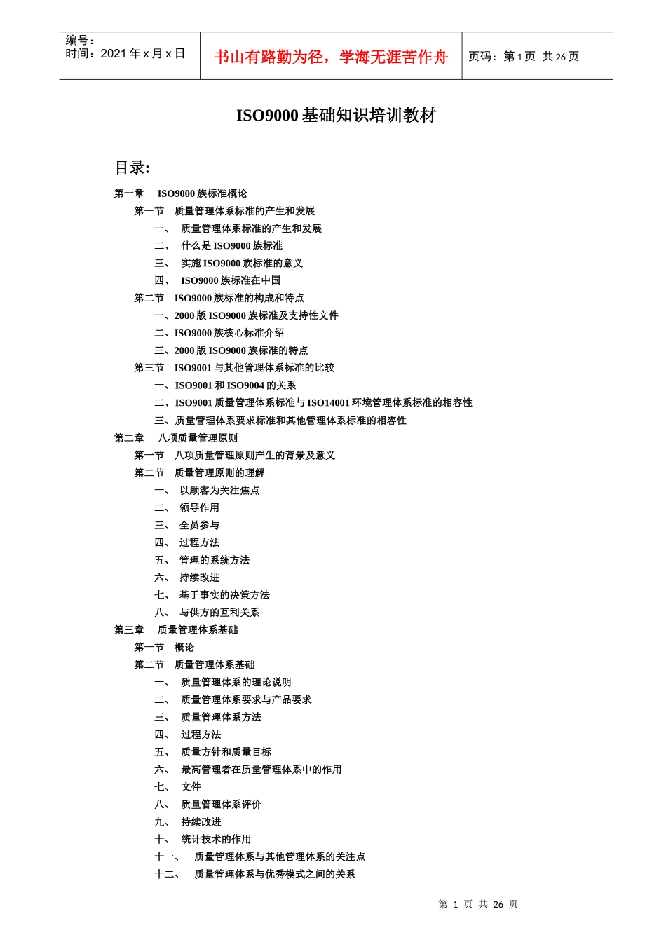 【服务管理】iso9000基础知识培训教材_第1页