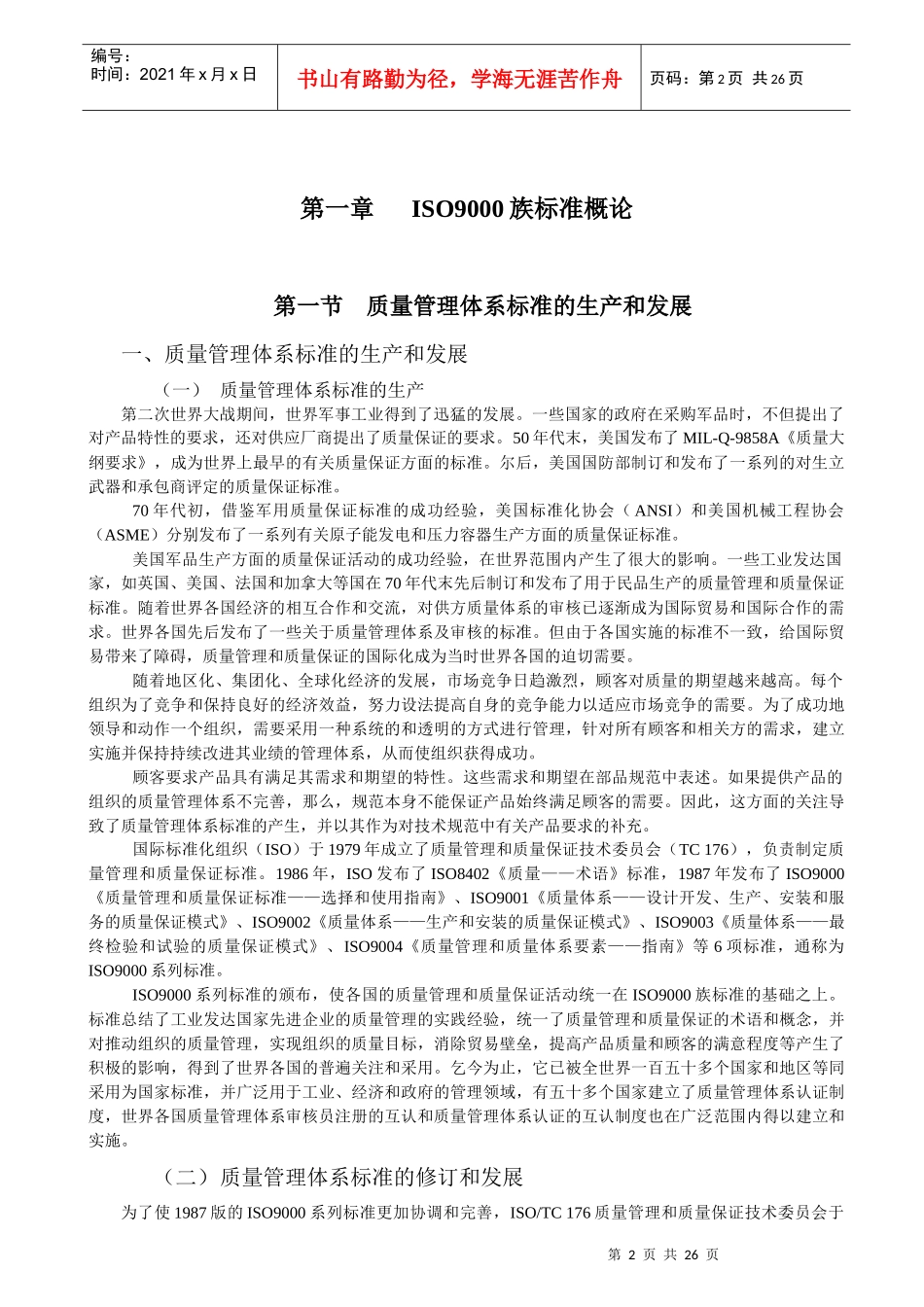 【服务管理】iso9000基础知识培训教材_第2页