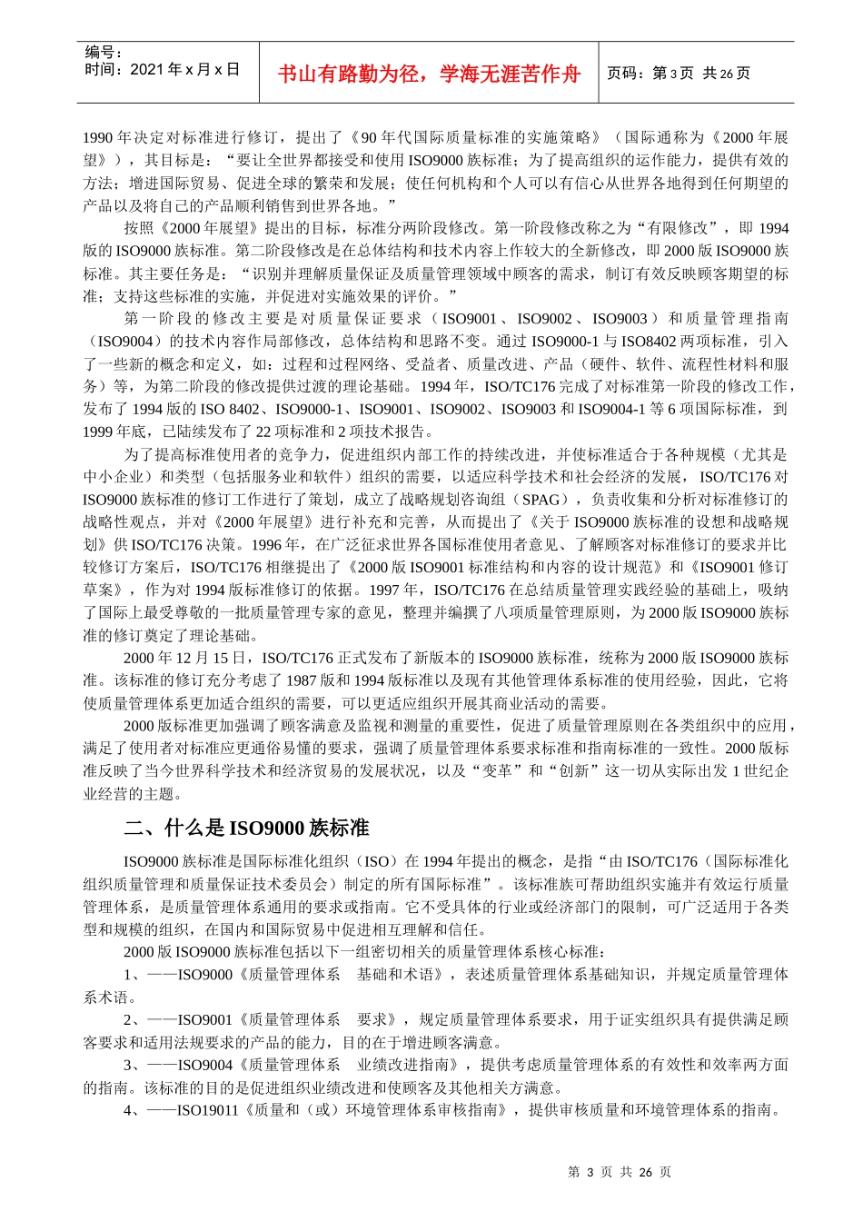 【服务管理】iso9000基础知识培训教材_第3页