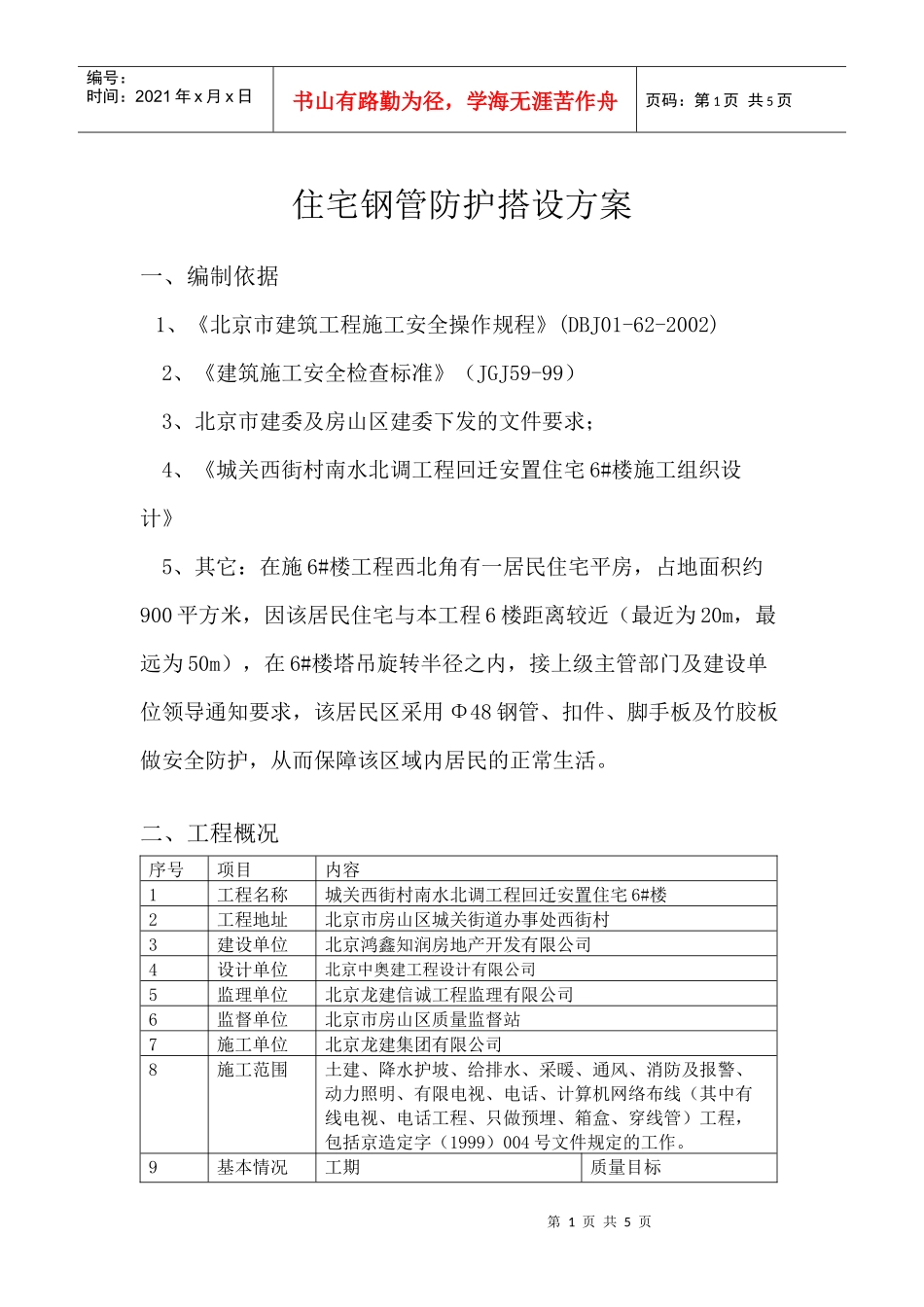 居民区钢管防护施工方案_第1页
