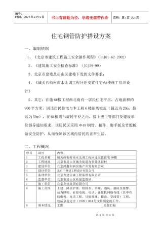居民区钢管防护施工方案