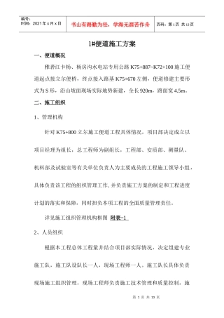 卡杨1#便道施工方案