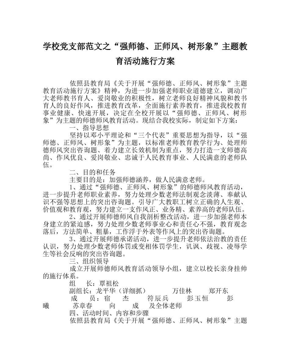 学校党支部范文“强师德、正师风、树形象”主题教育活动实施方案 _第1页
