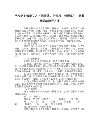 学校党支部范文“强师德、正师风、树形象”主题教育活动实施方案 