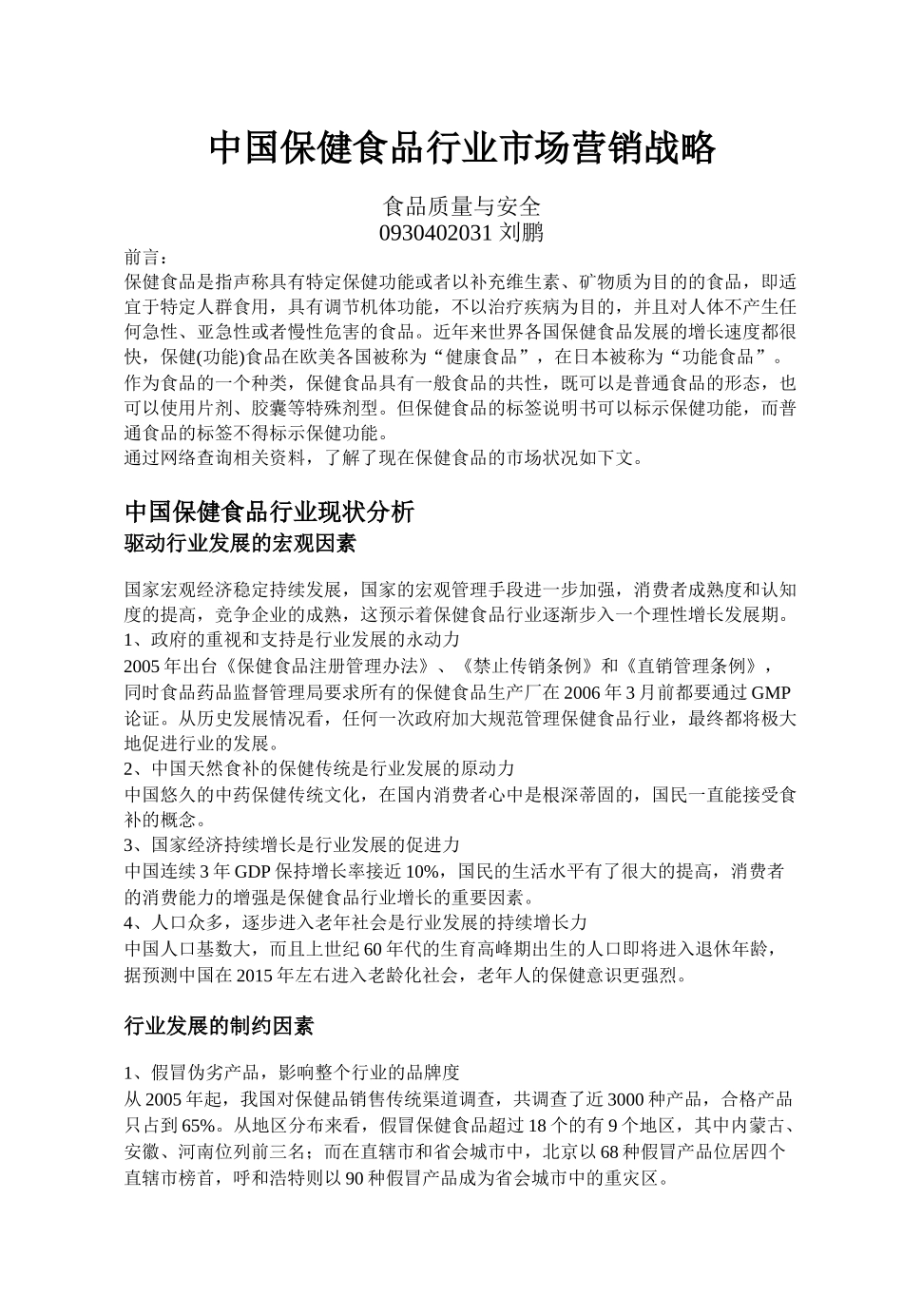 中国保健食品行业市场营销策略_第1页