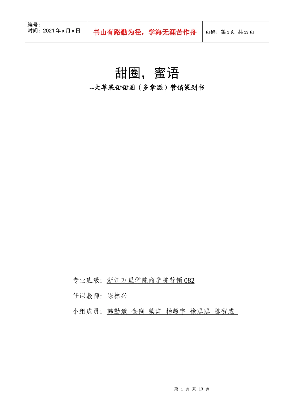 当代营销期末-大苹果甜甜圈_第1页