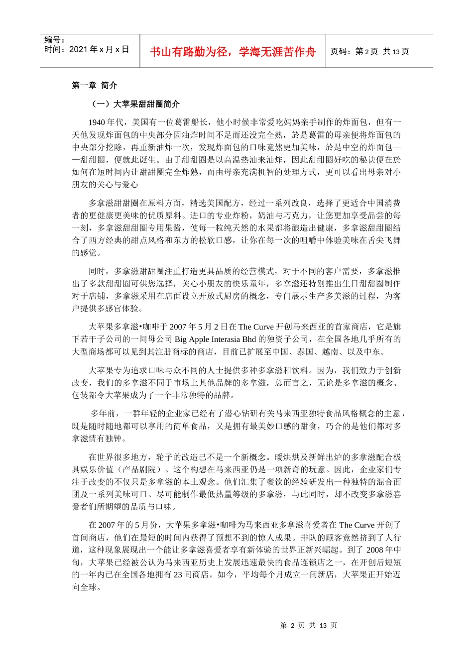 当代营销期末-大苹果甜甜圈_第2页