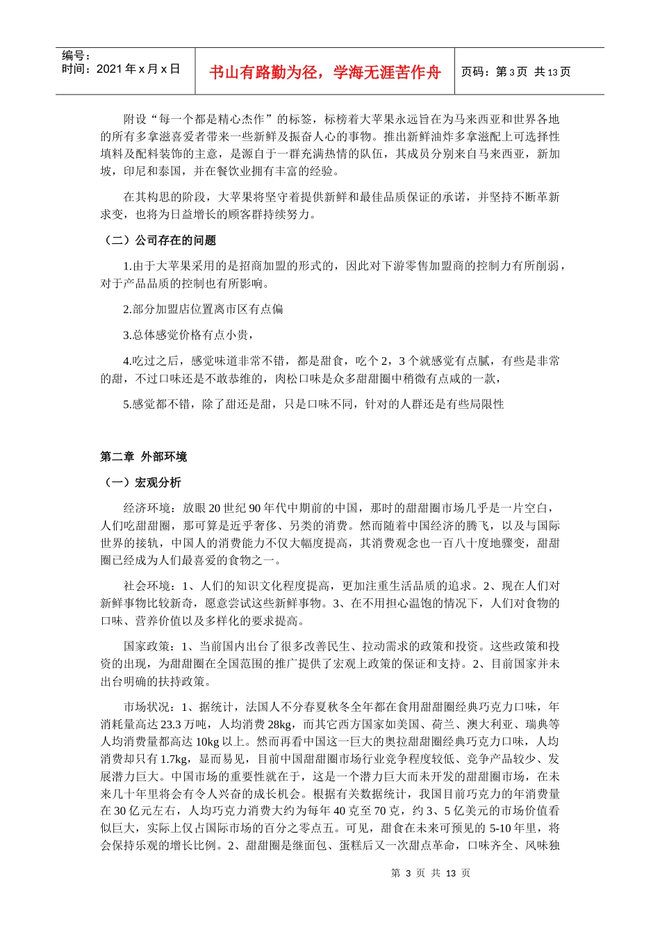 当代营销期末-大苹果甜甜圈_第3页