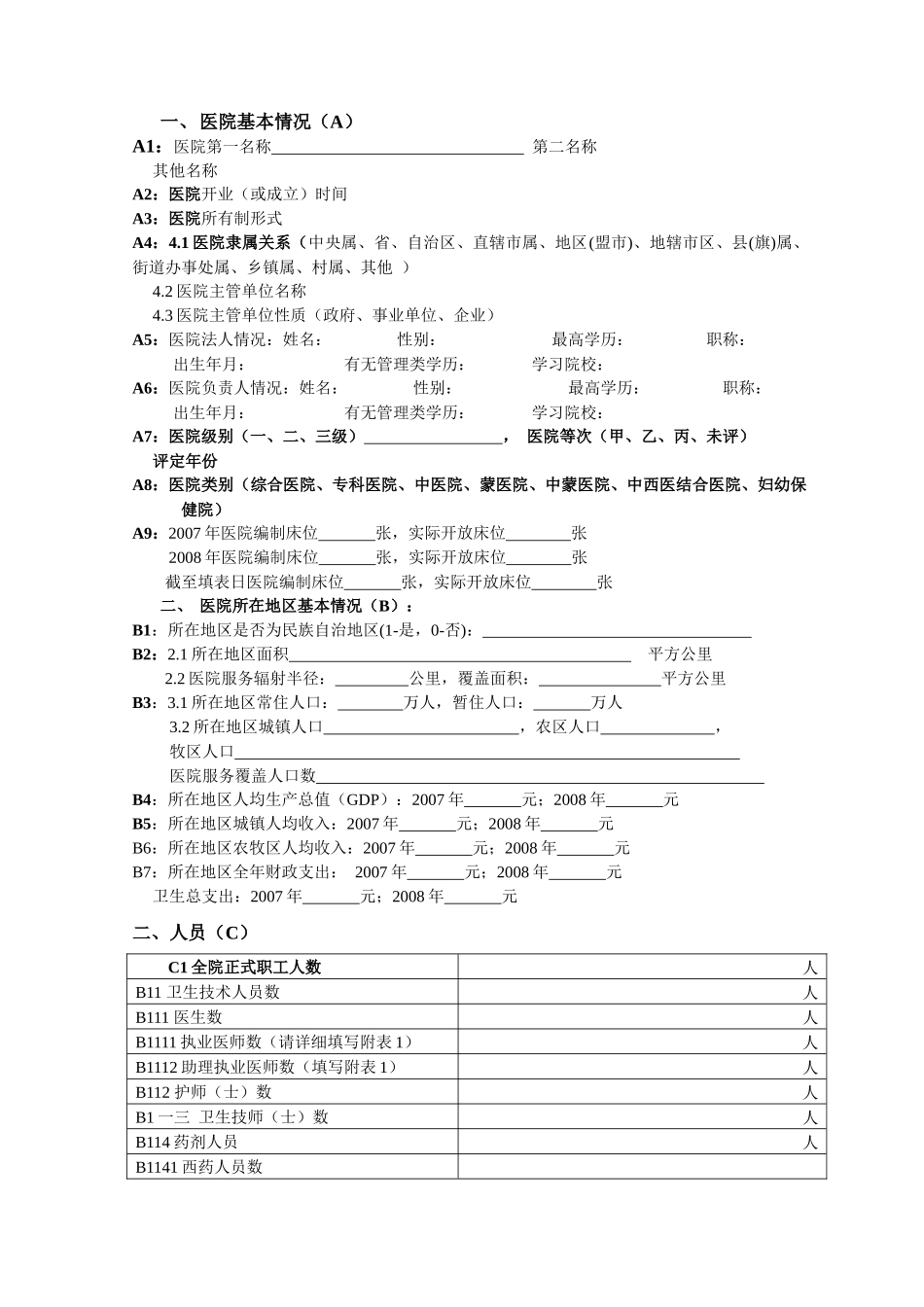 内蒙古治区公立医院基本情况调查分析_第3页